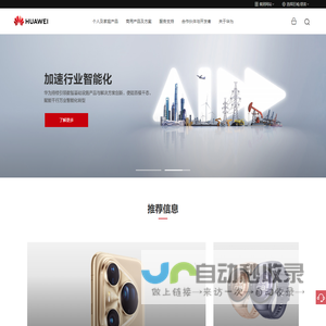 华为 - 构建万物互联的智能世界