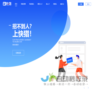 快猎网_中高端人才悬赏招聘_内推_社交招聘_猎头