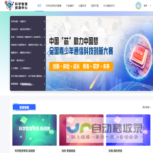 科学智慧资源中心