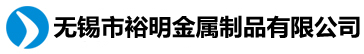 无锡市裕明金属制品有限公司-塑料五金件,非标件,非标五金,管件加工,管件翻边,冲压件,数控车床件加工